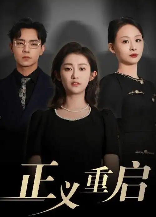 闪婚老公竟是隐形大佬 反转短剧免费看